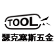 瑟克塞斯五金工具制造厂 店铺LOGO