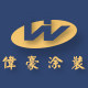 伟豪涂装