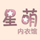 星萌内衣馆 店铺LOGO