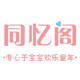 同忆阁玩具店