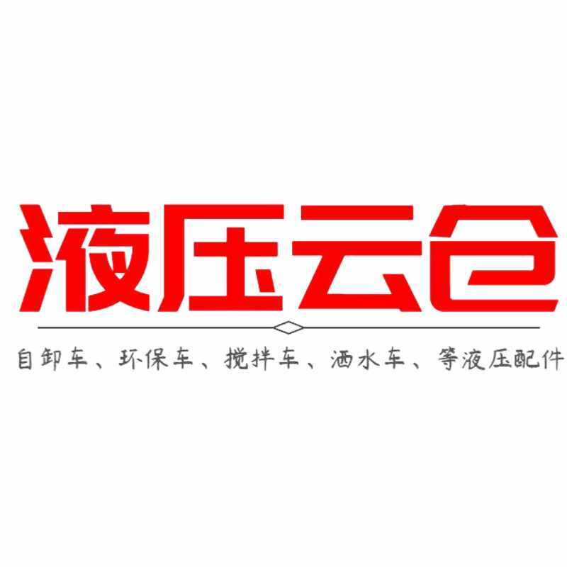 液压云仓 店铺LOGO