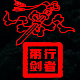 大臻普洱茶 带剑行者