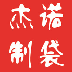 龙港市杰诺制袋厂