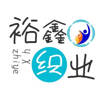 裕鑫织业