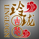 玲珑古装租赁