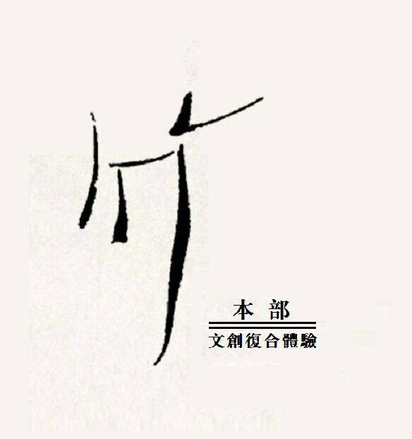 文创宜兴竹本部驿站