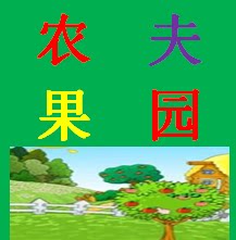 VC农夫果园