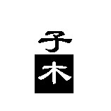 子木 陶艺