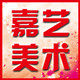 嘉艺美术画材