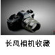 长风相机收藏