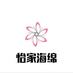怡家海绵制品