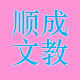 顺成文教办公用品