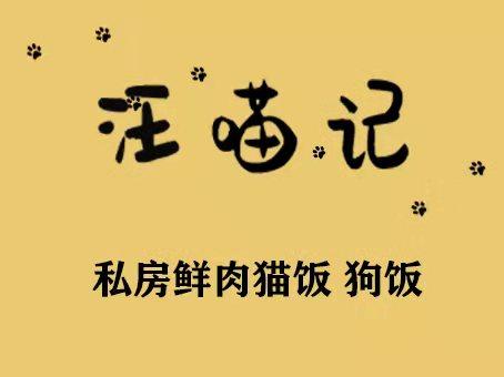 汪喵记鲜肉猫饭狗饭
