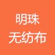 明珠无纺布 店铺LOGO