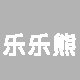 乐乐熊生活馆洗护用品企业店