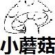 小蘑菇Miss潮店