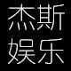 杰斯娱乐