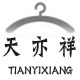 天亦祥男装