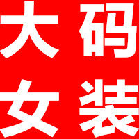 一二三时尚大码女装