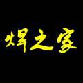 焊之家焊割中心