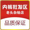 内裤批发区