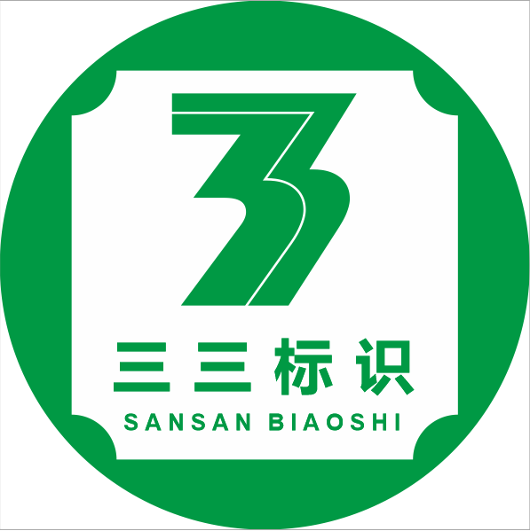 三三标识