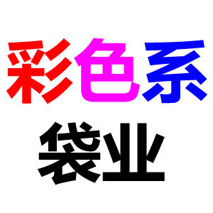 彩色居家日用店