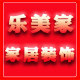 乐美家家装企业店