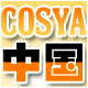 COSYA 店铺LOGO