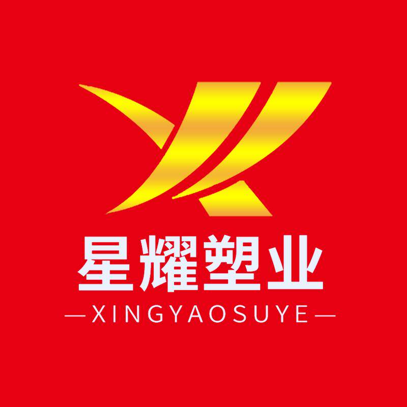 星耀塑料制品厂