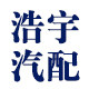 武汉浩宇汽配