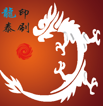 龙泰彩印厂