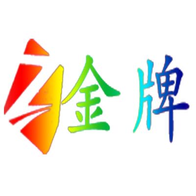 金牌酒店用品厂