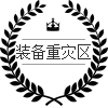 全都是宝藏