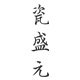 瓷盛元