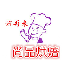 尚品烘培器具 店铺LOGO