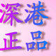 深港正品商城 店铺LOGO