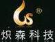 炽森科技