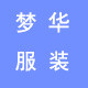 梦华服装厂经营部