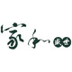 家和盛世医疗 店铺LOGO