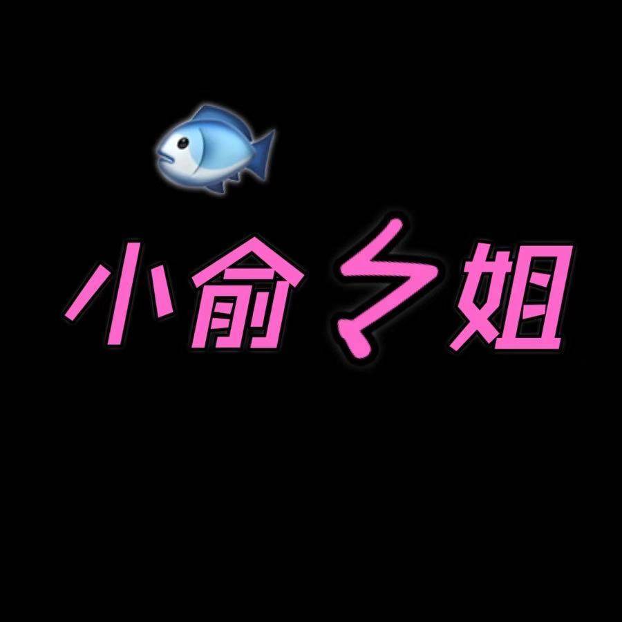 小俞姐姐的美妆店
