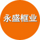 永盛框业