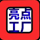 亮再来照明
