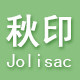 秋印 Jolisac