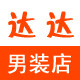 达达男装 达达家大码男装