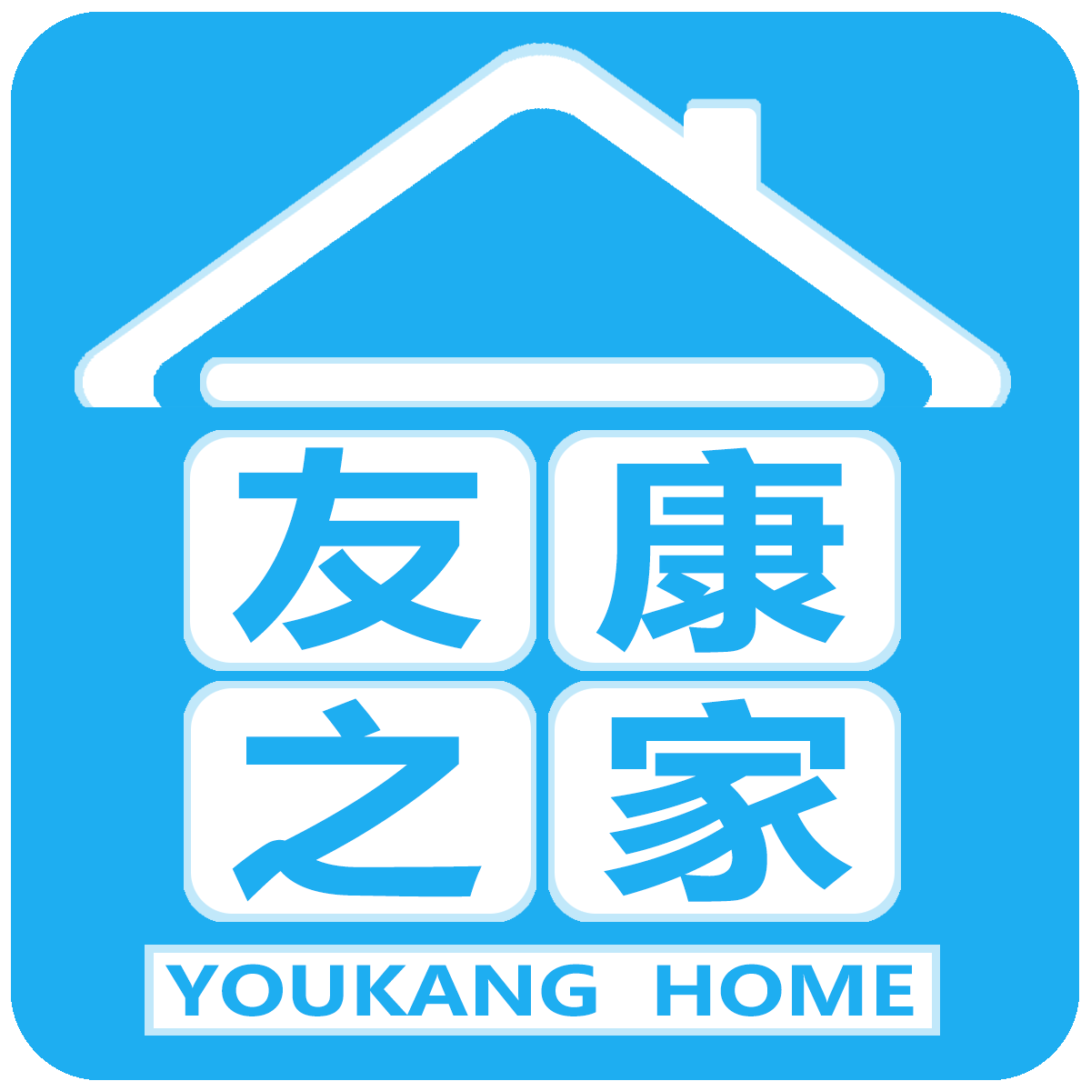 友康之家健康医疗器械企业店
