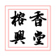 榕兴香堂