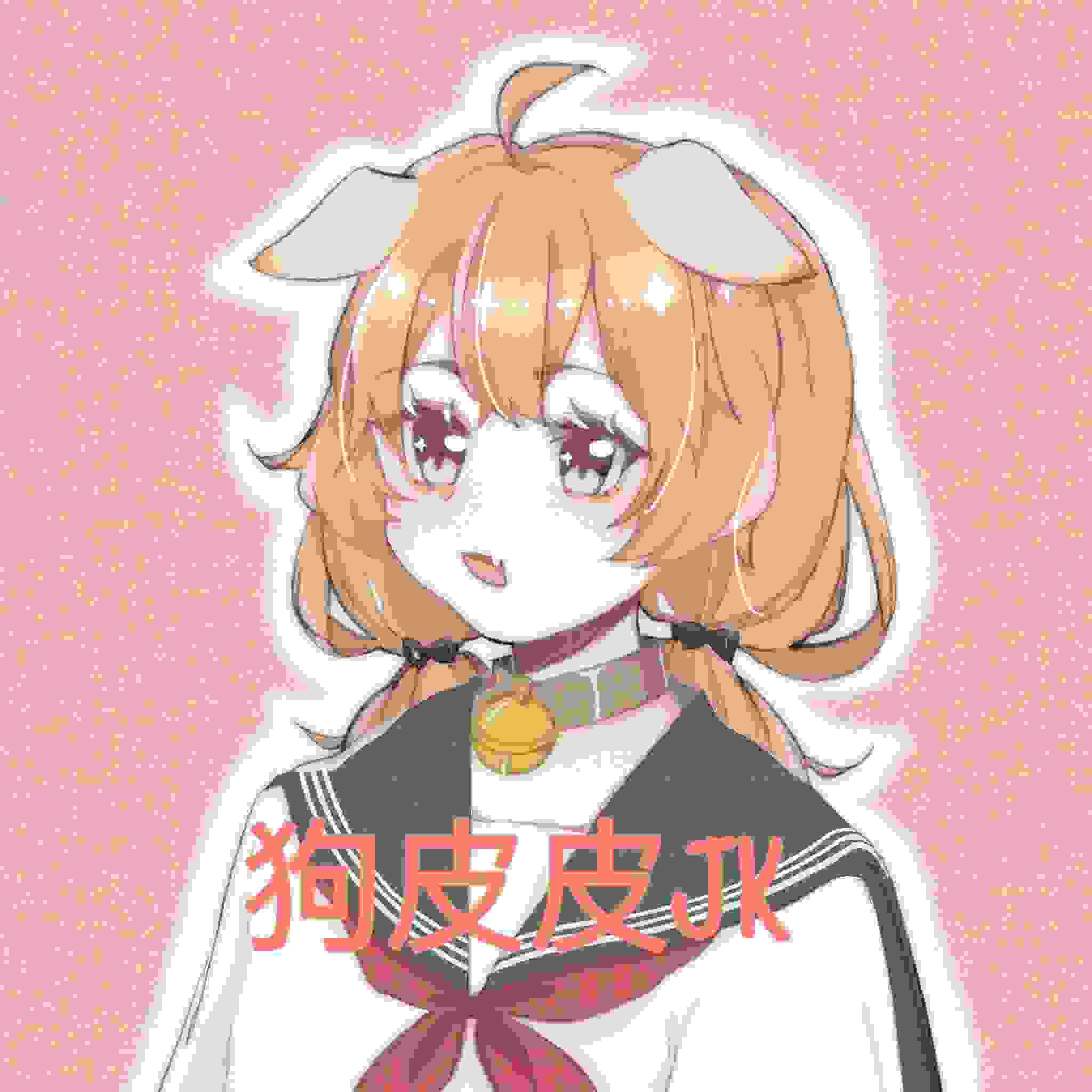 狗皮皮JK