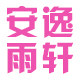 安逸雨轩生活馆 店铺LOGO