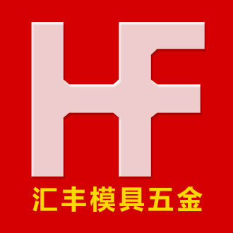汇丰模具五金 店铺LOGO